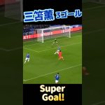 三笘薫ゴール3連発!!!