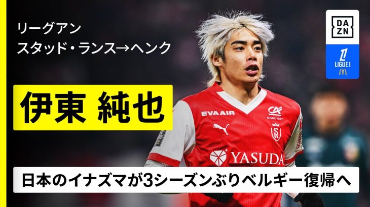 【今夏移籍｜伊東純也（スタッド・ランス→ヘンク）プレー集】日本のイナズマが3年ぶりにベルギー古巣へ復帰！背番号は「１０」に決定！｜リーグアン