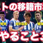 【終盤】移籍期間でやらなければいけないこと3選