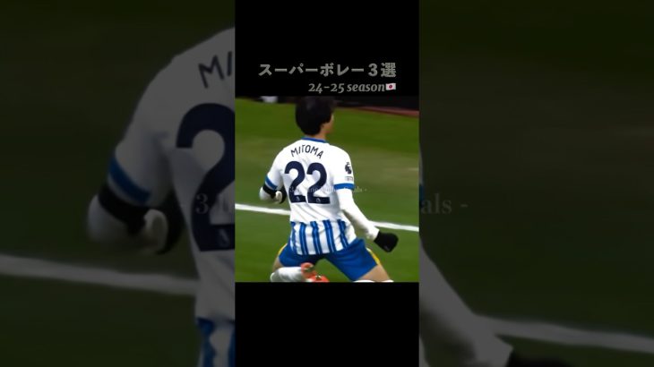 日本人スーパーボレー3選 #football #shorts #三笘薫 #南野拓実 #板倉滉