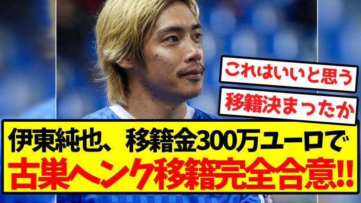 【超速報】伊東純也、300万ユーロで古巣ヘンク移籍完全合意！！