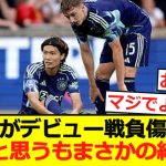 【デビュー】板倉滉がアヤックスデビューも後半32分に負傷交代