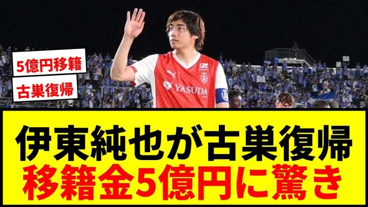 【速報】伊東純也、3年ぶり古巣ゲンク復帰が決定！移籍金5億円にファン驚愕wwww