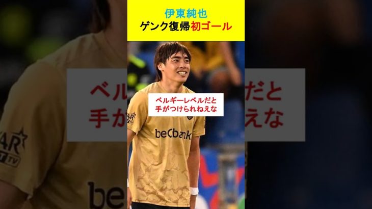 【衝撃】伊東純也、3戦目でいきなり先制弾！EL出場に導く大活躍！ #サッカー #2ch