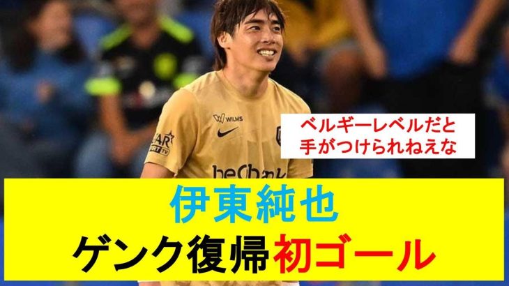 【衝撃】伊東純也、3戦目でいきなり先制弾！EL出場に導く大活躍！ #サッカー #2ch
