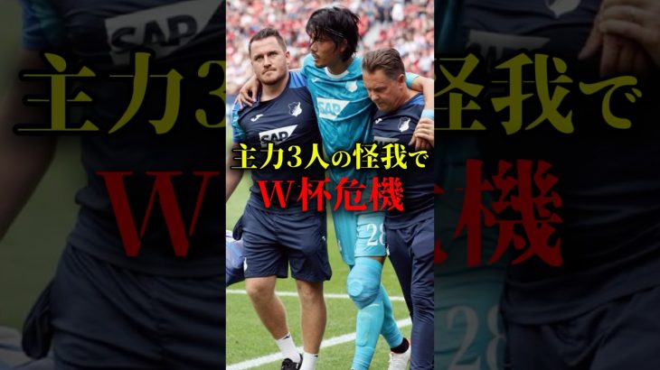主力3人の怪我でW杯危機　#サッカー #サッカー日本代表 #日本代表 #ワールドカップ #田中碧 #守田英正 #町田浩樹