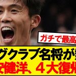 【超速報】フリーとなった冨安健洋、4大ビッグクラブ電撃移籍浮上キター！！！！！