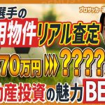 【プロサッカー選手の資産形成】町田浩樹選手が現役で始めた不動産投資の実態！5年保有している投資用物件のリアル査定を大公開！【RENOSY（リノシー）】