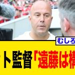 遠藤航、リバプールで“5番手”に転落、完全に構想外へ…リバプールがW補強で海外報道