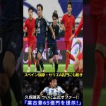 【緊急】久保建英に正式オファー！イングランド古豪が65億円提示で日本中が騒然！交渉次第で衝撃の結末も…【ネットの反応】
