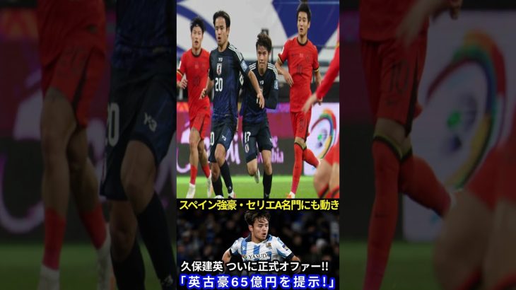 【緊急】久保建英に正式オファー！イングランド古豪が65億円提示で日本中が騒然！交渉次第で衝撃の結末も…【ネットの反応】