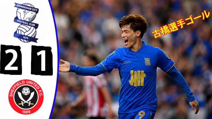古橋選手ゴール！バーミンガム・シティ対シェフィールド・ユナイテッド！全ゴールハイライト！【8月14日】