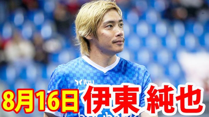 8月16日 伊東純也 ハイライト！