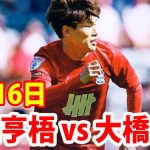 8月16日 古橋亨梧 vs 大橋祐紀 ハイライト！