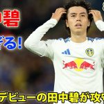 田中碧が凄すぎるプレミアデビュー! 攻守に躍動…エバートン戦で魅せたパフォーマンス 8月19日
