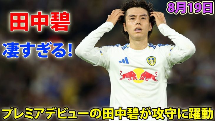 田中碧が凄すぎるプレミアデビュー! 攻守に躍動…エバートン戦で魅せたパフォーマンス 8月19日
