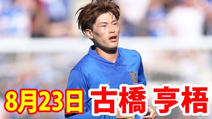 8月23日 古橋亨梧
