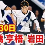 8月30日古橋亨梧, 岩田智輝