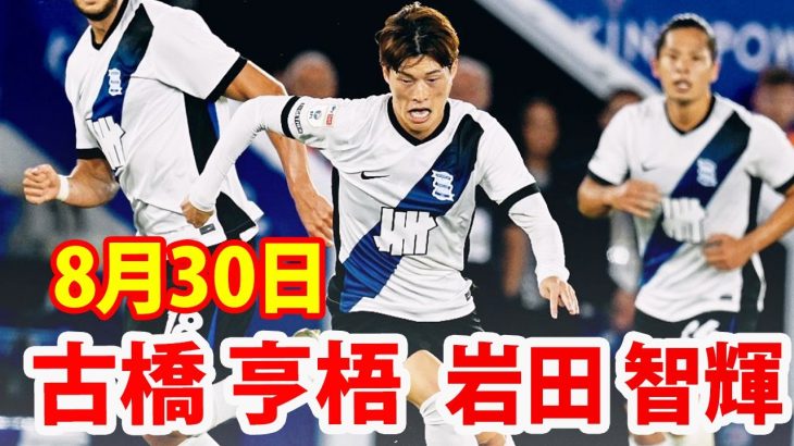 8月30日古橋亨梧, 岩田智輝