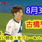 【8月30日】古橋亨梧、止まらない闘志！全プレー＆ハイライト