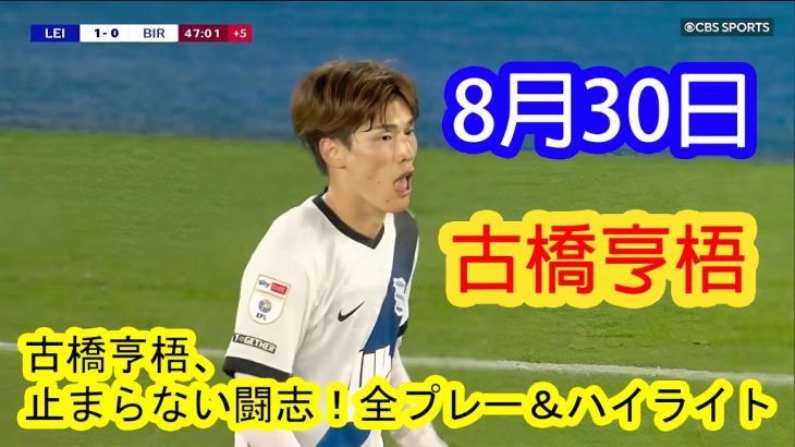 【8月30日】古橋亨梧、止まらない闘志！全プレー＆ハイライト