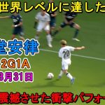 【8月31日】衝撃！堂安律が全得点に絡む２G１A！相手も言葉を失った衝撃パフォーマンス！