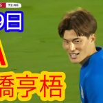【8月9日】古橋亨梧、EFLチャンピオンシップ初陣で執念のプレスから鮮やかアシスト！