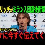 【サッカー日本代表】モドリッチが衝撃発言！「ACミランには久保建英が必要だ！」久保の今後の決断に世界が注目【海外の反応】
