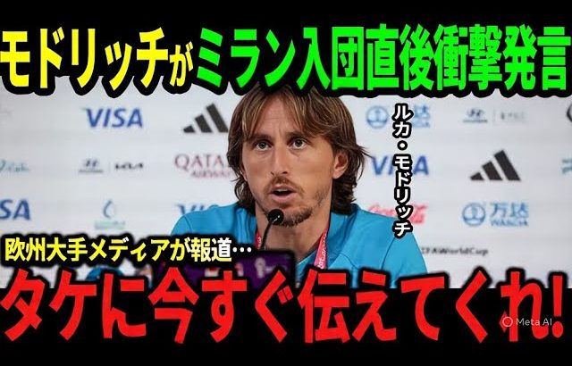 【サッカー日本代表】モドリッチが衝撃発言！「ACミランには久保建英が必要だ！」久保の今後の決断に世界が注目【海外の反応】