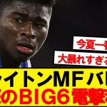 【速報】三笘同僚バレバ、BIG6電撃移籍が急浮上キター！！！！！