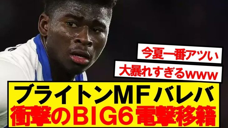 【速報】三笘同僚バレバ、BIG6電撃移籍が急浮上キター！！！！！