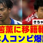 【朗報】三笘薫さん、BIG6に電撃移籍か！ｗｗｗ
