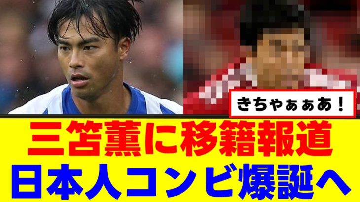 【朗報】三笘薫さん、BIG6に電撃移籍か！ｗｗｗ