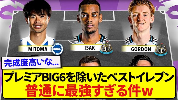 海外で発表されたプレミアBIG6を除く最強のオールスターチームがこちらです！！！！！！