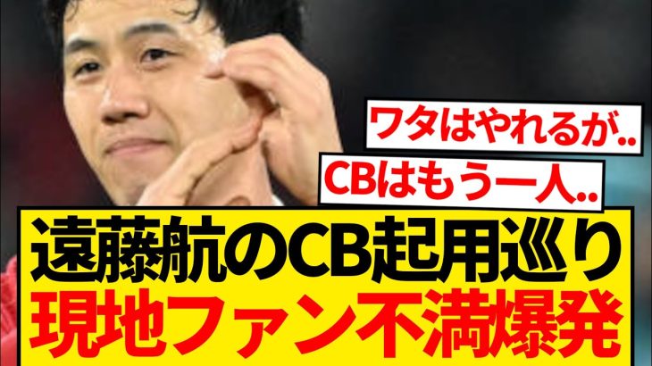 【大注目】CB起用の遠藤航巡り現地ファンの不満爆発→「スロットの発言は信じられない」