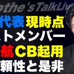 遠藤航CB起用の是非/日本代表”現時点”でのベストメンバー考察/ゲデスのソシエダ移籍が久保に与える影響/チェルシー×ハト解説/イサクのベストな後釜/名将の愛弟子論 etc【レオザのサッカートーク】