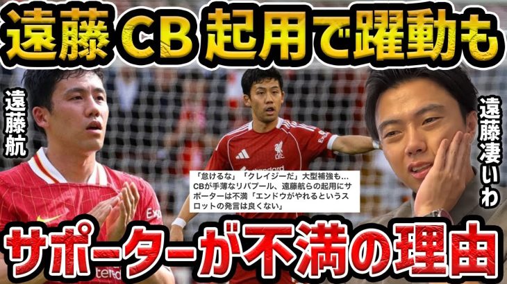 【レオザ】遠藤航がCB起用で活躍もサポーターは不満…遠藤航のCB実際どうなの？【レオザ切り抜き】