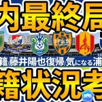 【国内移籍市場最終局面】名古屋に藤井陽也復帰/清水キムミンテ獲得で浦和もCB補強に動き!!G大阪U23組揃う東京V&湘南山口豪太獲得&ユース登録広島の順調度/G大阪DM&マリノスLWGは？