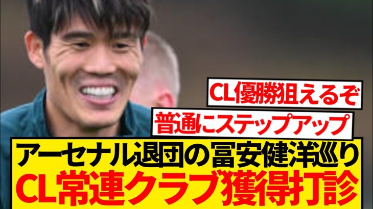 【暴露】冨安健洋にCL強豪が極秘接触判明→今夏の電撃移籍可能性浮上！！！！！