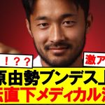 【衝撃】日本代表DF菅原由勢、ブンデス移籍で正式発表秒読み！！！！！！