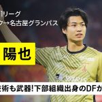 【今夏移籍｜藤井陽也（コルトレイク→名古屋グランパス）プレー集】足元の技術も武器！下部組織出身のDFが復帰｜明治安田J1リーグ／ベルギーリーグ