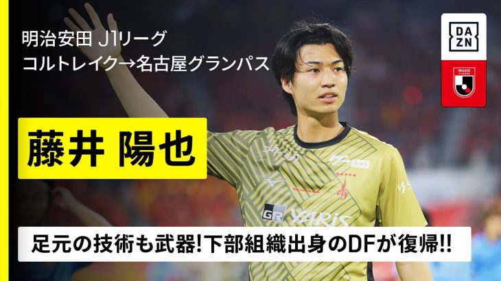 【今夏移籍｜藤井陽也（コルトレイク→名古屋グランパス）プレー集】足元の技術も武器！下部組織出身のDFが復帰｜明治安田J1リーグ／ベルギーリーグ