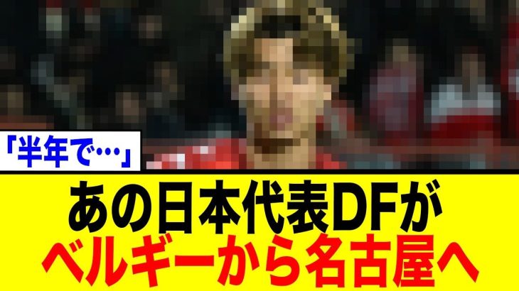 あの代表DFが衝撃のJ復帰！わずか半年でのUターン移籍に賛否両論