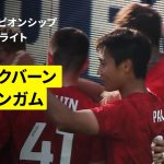 【大橋祐紀、古橋亨梧、岩田智輝が出場｜ブラックバーン×バーミンガム｜ハイライト】EFLチャンピオンシップ第2節｜2025-26シーズン