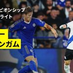 【古橋亨梧、岩田智輝が先発｜レスター×バーミンガム｜ハイライト】EFLチャンピオンシップ第4節｜2025-26シーズン