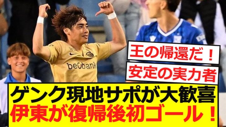 【復帰弾】ELプレーオフで伊東純也がゲンク復帰後初ゴール！