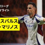 【清水エスパルス×横浜F・マリノス｜ハイライト】 2025明治安田J1リーグ第26節｜2025シーズン｜Jリーグ