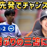 【たいたいFC】【三笘薫スタメン】2ヶ月ぶりの三笘薫に興奮するたいたい/ブライトンvsサウサンプトン試合まとめ【たいたいFC切り抜き】