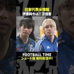 次週のゲスト伊東純也選手が登場して旗手怜央選手とコラボ🎉【内田篤人のFOOTBALL TIME #241】DAZNで配信中 #shorts
