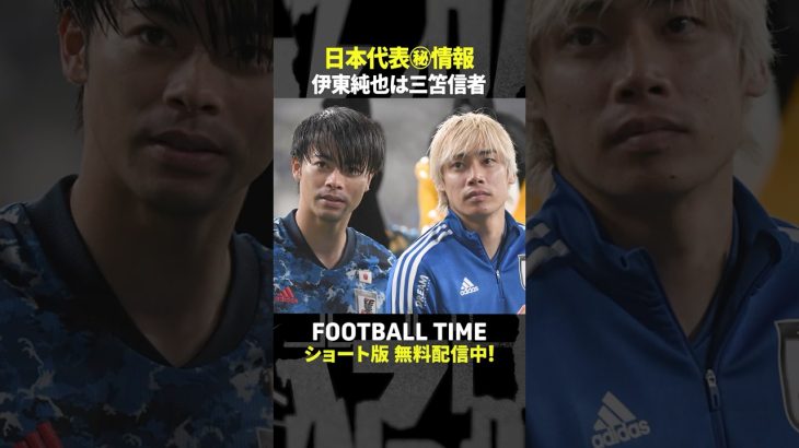 次週のゲスト伊東純也選手が登場して旗手怜央選手とコラボ🎉【内田篤人のFOOTBALL TIME #241】DAZNで配信中 #shorts